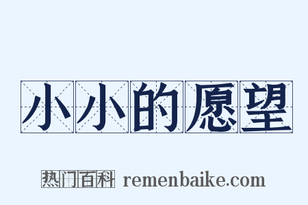 小小的愿望是什么意思的图片